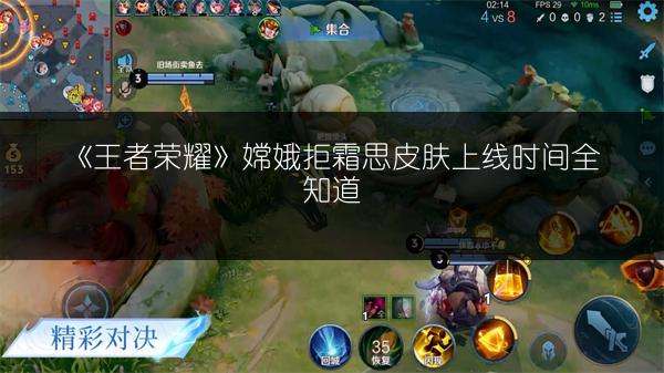 《王者荣耀》嫦娥拒霜思皮肤上线时间全知道