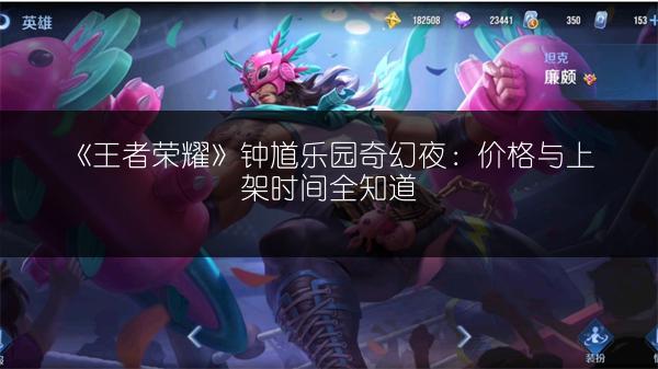 《王者荣耀》钟馗乐园奇幻夜：价格与上架时间全知道