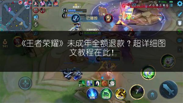 《王者荣耀》未成年全额退款？超详细图文教程在此！