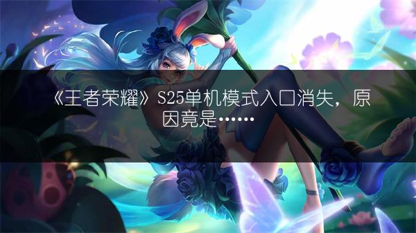 《王者荣耀》游客体验模式消失之谜