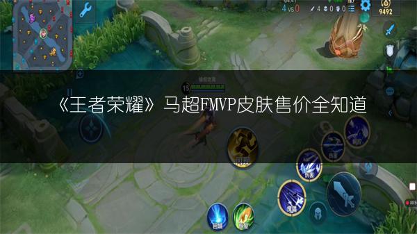 《王者荣耀》马超FMVP皮肤售价全知道