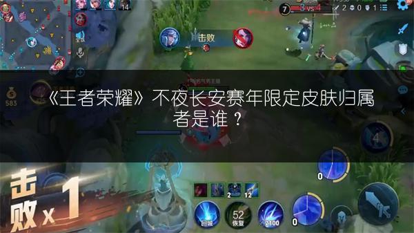 《王者荣耀》不夜长安赛年限定皮肤归属者是谁？
