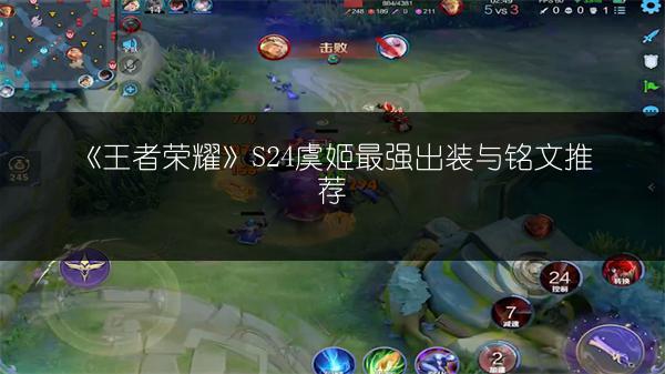 《王者荣耀》S24虞姬最强出装与铭文推荐