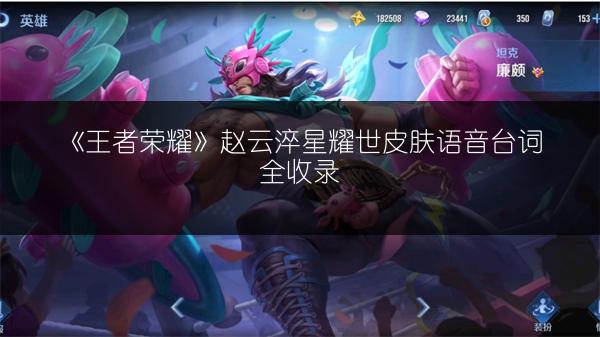 《王者荣耀》赵云淬星耀世皮肤语音台词全收录