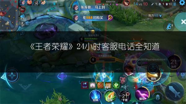 《王者荣耀》24小时客服电话全知道