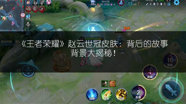 《王者荣耀》赵云世冠皮肤：背后的故事背景大揭秘！