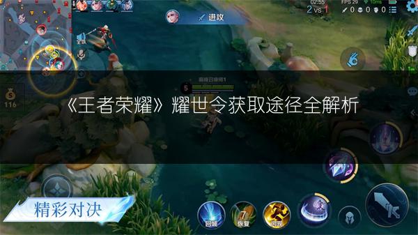 《王者荣耀》耀世令获取途径全解析