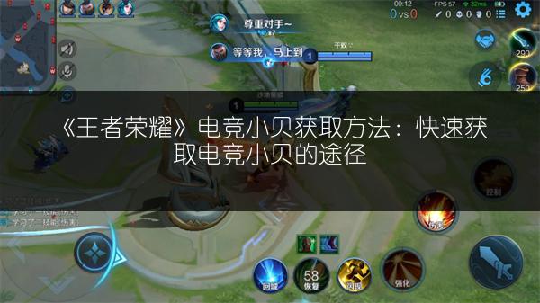 《王者荣耀》电竞小贝获取方法：快速获取电竞小贝的途径