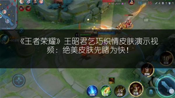 《王者荣耀》王昭君乞巧织情皮肤演示视频：绝美皮肤先睹为快！