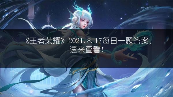 《王者荣耀》2021.8.17每日一题答案，速来查看！