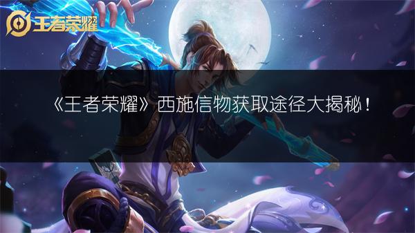《王者荣耀》西施信物获取途径大揭秘！