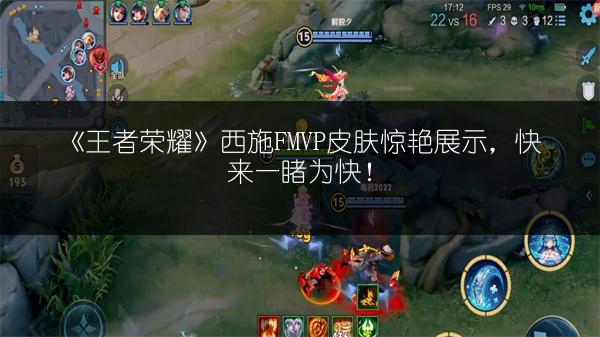 《王者荣耀》西施FMVP皮肤惊艳展示，快来一睹为快！