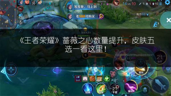《王者荣耀》蔷薇之心数量提升，皮肤五选一看这里！