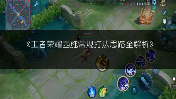 《王者荣耀西施常规打法思路全解析》