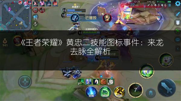 《王者荣耀》黄忠二技能图标事件：来龙去脉全解析