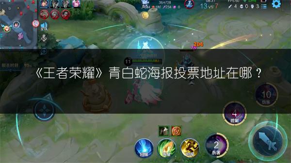 《王者荣耀》青白蛇海报投票地址在哪？