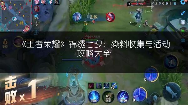 《王者荣耀》锦绣七夕：染料收集与活动攻略大全