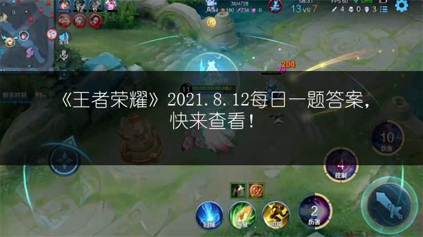 《王者荣耀》2021.8.11每日一题答案，速来查看！