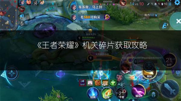 《王者荣耀》机关碎片获取攻略