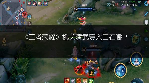 《王者荣耀》机关演武赛入口在哪？