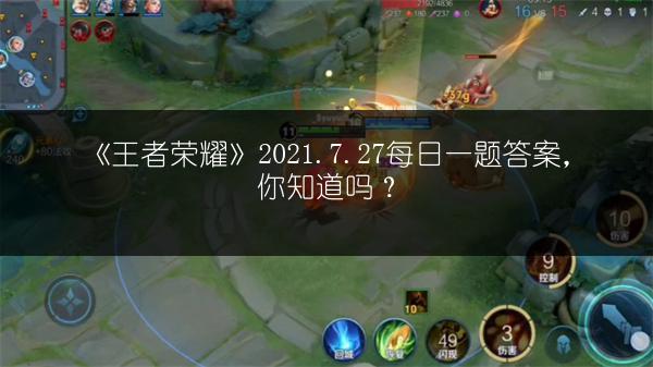 《王者荣耀》2021.7.27每日一题答案，你知道吗？