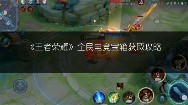 《王者荣耀》全民电竞宝箱获取攻略