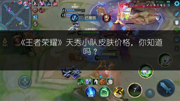 《王者荣耀》天秀小队皮肤价格，你知道吗？