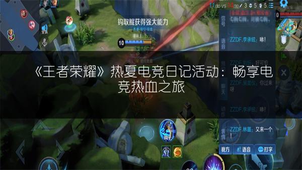 《王者荣耀》热夏电竞日记活动：畅享电竞热血之旅