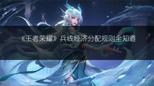 《王者荣耀》兵线经济分配规则全知道