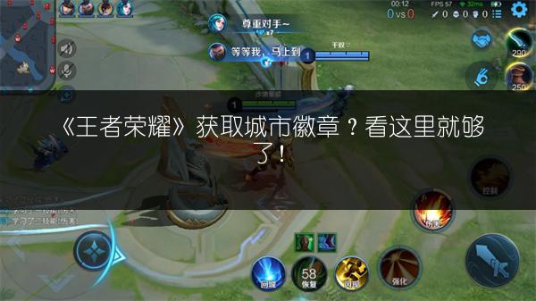 《王者荣耀》获取城市徽章？看这里就够了！