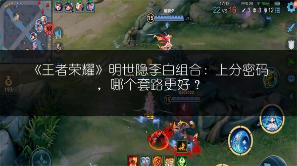《王者荣耀》明世隐李白组合：上分密码，哪个套路更好？