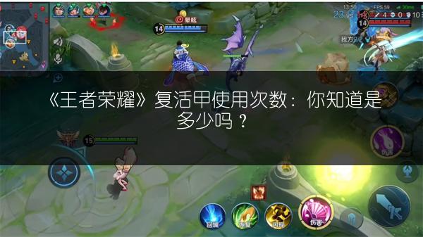 《王者荣耀》复活甲使用次数：你知道是多少吗？