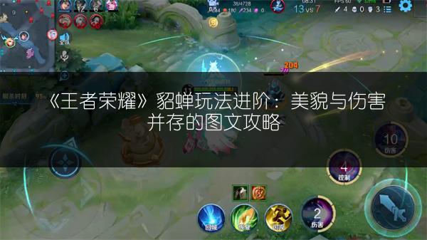 《王者荣耀》貂蝉玩法进阶：美貌与伤害并存的图文攻略