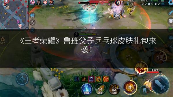 《王者荣耀》鲁班父子乒乓球皮肤礼包来袭！