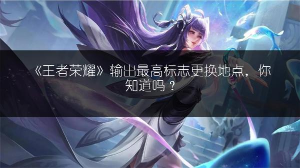 《王者荣耀》2021.7.16每日一题答案，你知道吗？