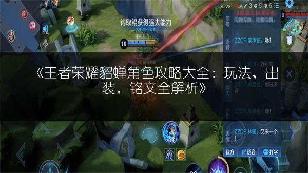 《王者荣耀貂蝉角色攻略大全：玩法、出装、铭文全解析》