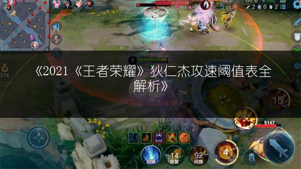 《2021《王者荣耀》狄仁杰攻速阈值表全解析》