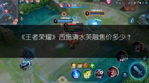 《王者荣耀》西施清水芙融售价多少？