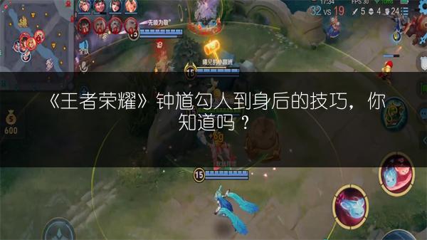 《王者荣耀》钟馗勾人到身后的技巧，你知道吗？