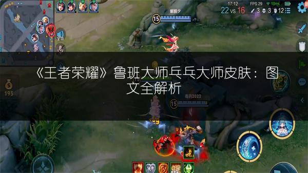 《王者荣耀》鲁班大师乓乓大师皮肤：图文全解析