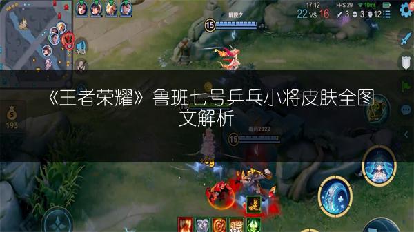 《王者荣耀》鲁班七号乒乓小将皮肤全图文解析