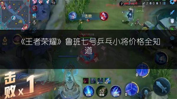 《王者荣耀》鲁班七号乒乓小将价格全知道