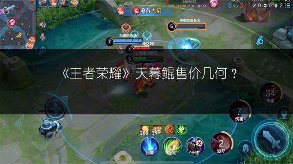 《王者荣耀》天幕鲲售价几何？