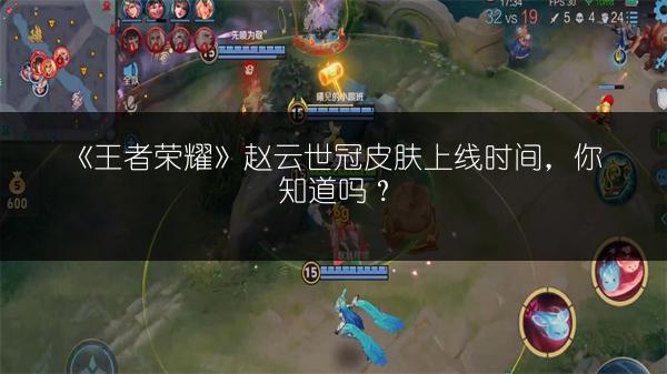 《王者荣耀》赵云世冠皮肤上线时间，你知道吗？