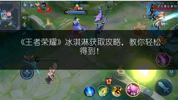 《王者荣耀》冰淇淋获取攻略，教你轻松得到！