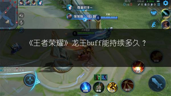 《王者荣耀》龙王buff能持续多久？