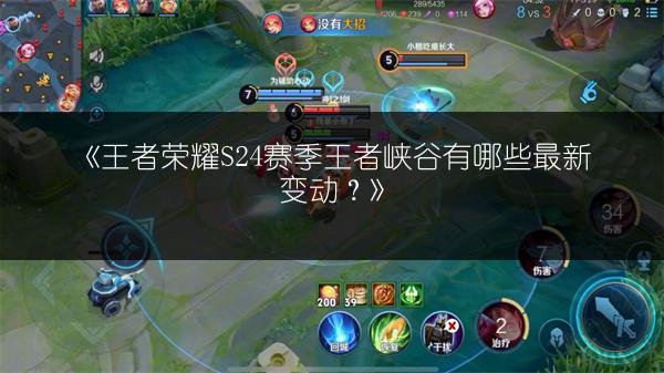 《王者荣耀S24赛季王者峡谷有哪些最新变动？》