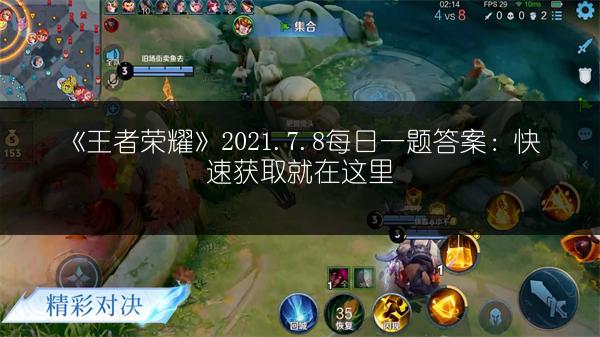 《王者荣耀》2021.7.8每日一题答案：快速获取就在这里