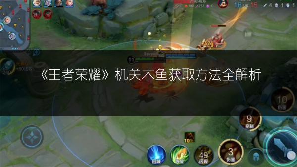 《王者荣耀》机关木鱼获取方法全解析