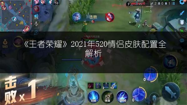 《王者荣耀》2021年520情侣皮肤配置全解析